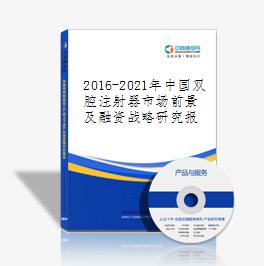 2019-2023年中國雙腔注射器市場前景及融資戰略研究報告