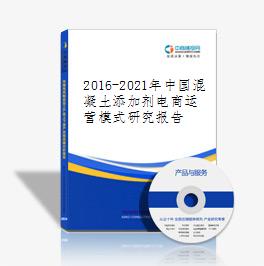 2019-2023年中國混凝土添加劑電商運營模式研究報告