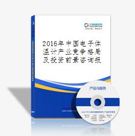 2016年中国电子体温计产业竞争格局及投资前景咨询报告