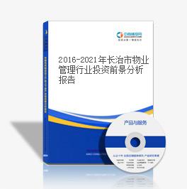 2016-2021年长治市物业管理行业投资前景分析报告