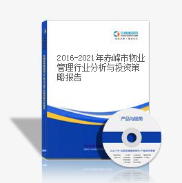2016-2021年赤峰市物业管理行业分析与投资策略报告