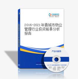 2016-2021年晋城市物业管理行业投资前景分析报告