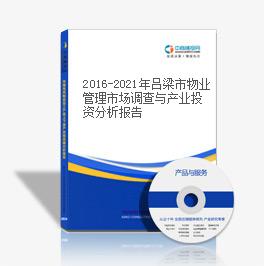 2016-2021年吕梁市物业管理市场调查与产业投资分析报告