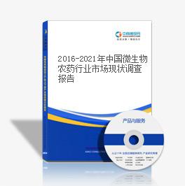 2016-2021年中國微生物農(nóng)藥行業(yè)市場現(xiàn)狀調(diào)查報(bào)告
