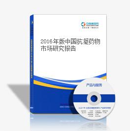 2016年版中國抗凝藥物市場研究報告