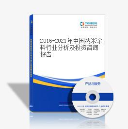 2019-2023年中国纳米涂料行业分析及投资咨询报告