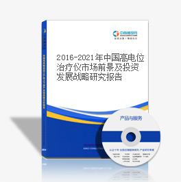 2019-2023年中国高电位治疗仪市场前景及投资发展战略研究报告