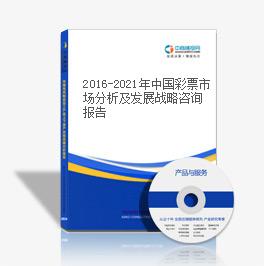 2016-2021年中國彩票市場分析及發展戰略咨詢報告