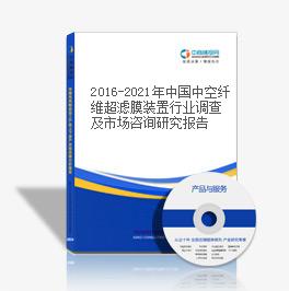 2016-2021年中國中空纖維超濾膜裝置行業調查及市場咨詢研究報告