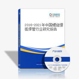 2016-2021年中国螺旋埋弧焊管行业研究报告