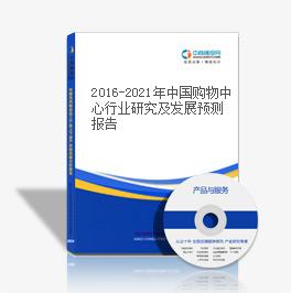 2016-2021年中国购物中心行业研究及发展预测报告