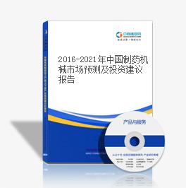 2016-2021年中国制药机械市场预测及投资建议报告
