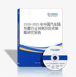 2016-2021年中國汽車隔熱膜行業(yè)預(yù)測及投資策略研究報(bào)告