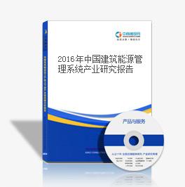 2018年中国建筑能源管理系统产业研究报告