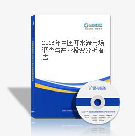 2018年中國開水器市場調(diào)查與產(chǎn)業(yè)投資分析報(bào)告