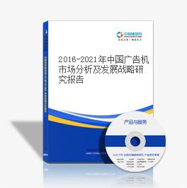 2016-2021年中國廣告機市場分析及發展戰略研究報告