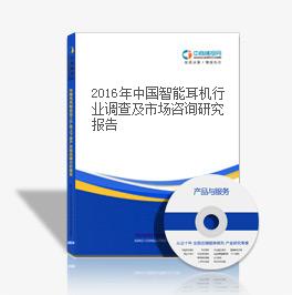 2018年中国智能耳机行业调查及市场咨询研究报告