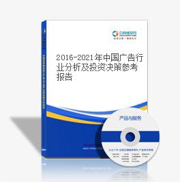 2016-2021年中國廣告行業分析及投資決策參考報告