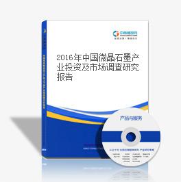 2018年中國微晶石墨產(chǎn)業(yè)投資及市場調(diào)查研究報(bào)告