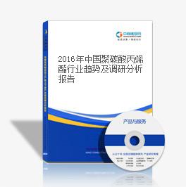 2018年中国聚碳酸丙烯酯行业趋势及调研分析报告