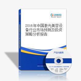 2018年中国激光美容设备行业市场预测及投资策略分析报告