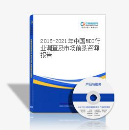 2016-2021年中国MDI行业调查及市场前景咨询报告