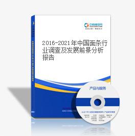 2016-2021年中国面条行业调查及发展前景分析报告