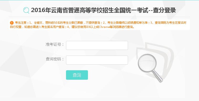 2016年云南高考成绩已公布 查询入口已开通(附