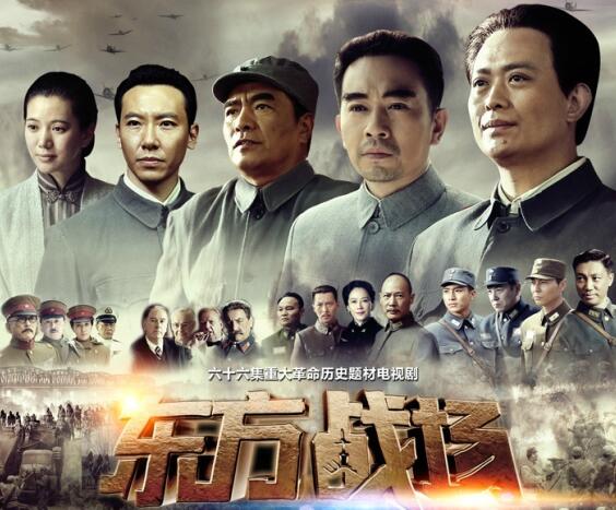 东方战场第55,56集剧情介绍 全集66集剧情介绍至大结局