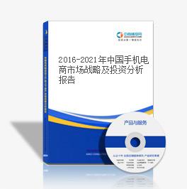 2019-2023年中國手機電商市場戰略及投資分析報告