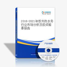 2019-2023年忻州市水务行业市场分析及投资前景报告