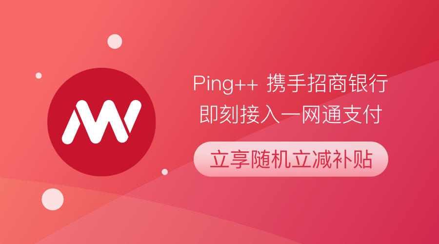 Ping++ 牵手招商银行 正式为商户开放一网通支