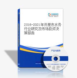 2019-2023年开原市水务行业研究及市场投资决策报告