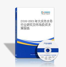 2019-2023年大庆市水务行业研究及市场投资决策报告