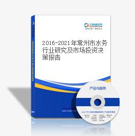 2019-2023年常州市水务行业研究及市场投资决策报告