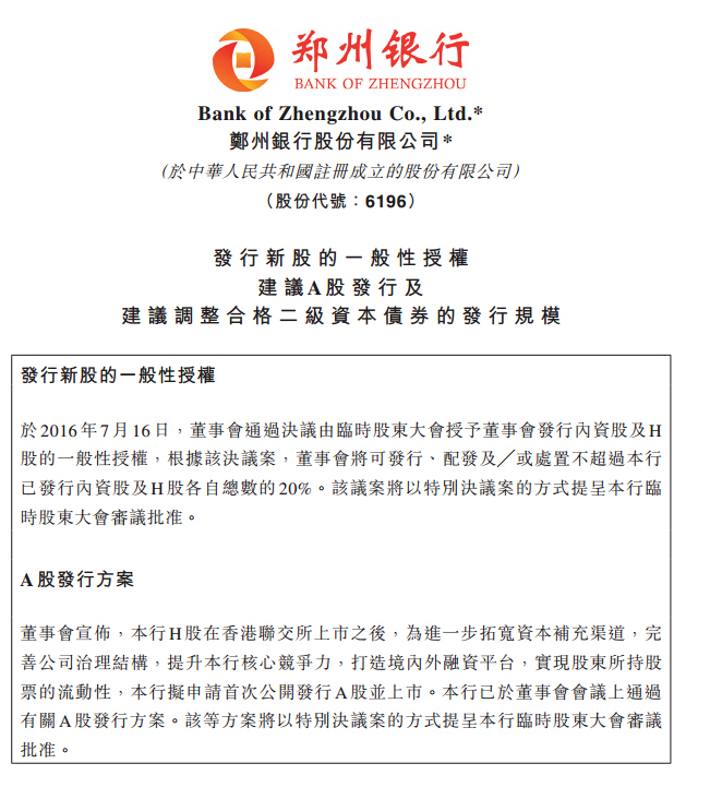 郑州银行(06196)拟首次公开发行A股并上市 发