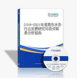 2019-2023年淮南市水务行业发展研究与投资前景分析报告