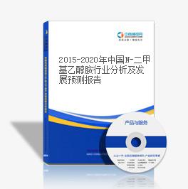 2015-2020年中國N-二甲基乙醇胺行業分析及發展預測報告