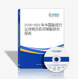 2016-2021年中國造紙行業預測及投資策略研究報告