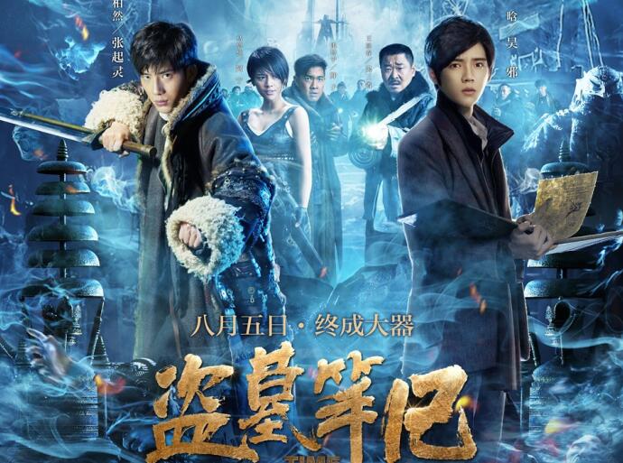 《盗墓笔记》电影票房最新统计(截至8月14日)