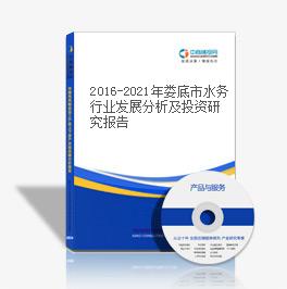 2019-2023年娄底市水务行业发展分析及投资研究报告