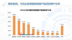 2016上半年中国手机新闻客户端市场研究报告
