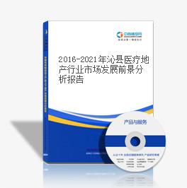 2019-2023年沁县医疗地产行业市场发展前景分析报告