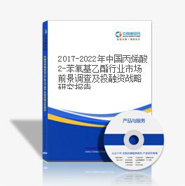 2019-2023年中國丙烯酸2-苯氧基乙酯行業市場前景調查及投融資戰略研究報告
