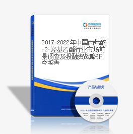 2019-2023年中国丙烯酸-2-羟基乙酯行业市场前景调查及投融资战略研究报告