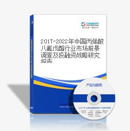 2019-2023年中國丙烯酸八氟戊酯行業市場前景調查及投融資戰略研究報告