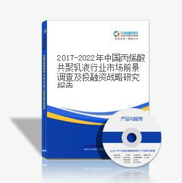 2019-2023年中國丙烯酸共聚乳液行業市場前景調查及投融資戰略研究報告
