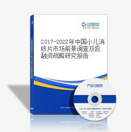 2019-2023年中国小儿消咳片市场前景调查及投融资战略研究报告