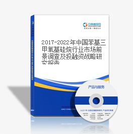 2019-2023年中国苯基三甲氧基硅烷行业市场前景调查及投融资战略研究报告