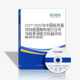 2019-2023年中國醫用直線加速器配電柜行業市場前景調查及投融資戰略研究報告